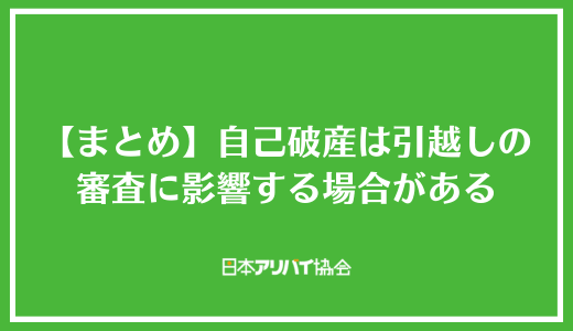 【まとめ】自己破産は引越しの審査に影響する場合がある