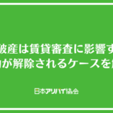 自己破産は賃貸審査に影響する？突破のためのコツと契約が解除されるケースを解説