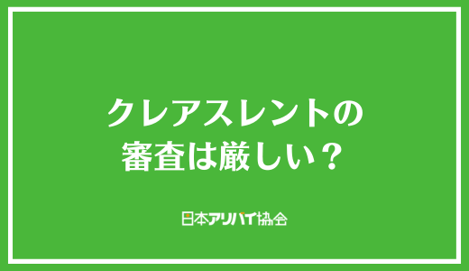 クレアスレントの審査は厳しい？