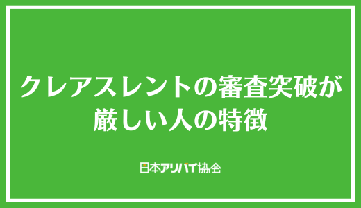 クレアスレントの審査突破が厳しい人の特徴