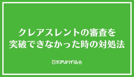 クレアスレントの審査を突破できなかった時の対処法