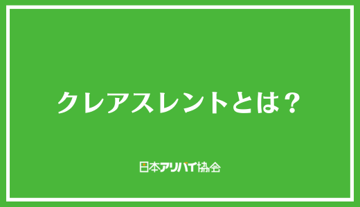 クレアスレントとは？