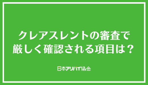 クレアスレントの審査で厳しいチェックが実施される項目は？