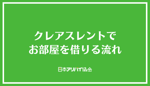 クレアスレントでお部屋を借りる流れ