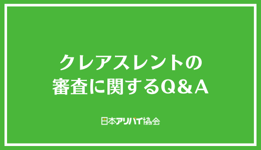 クレアスレントの審査に関するQ＆A
