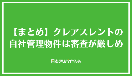 【まとめ】クレアスレントの自社管理物件は審査が厳しめ