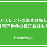 クレアスレントの審査は厳しい？自社管理物件の保証会社とチェックされるポイントを解説