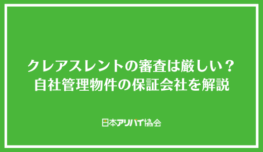 クレアスレントの審査は厳しい？自社管理物件の保証会社とチェックされるポイントを解説