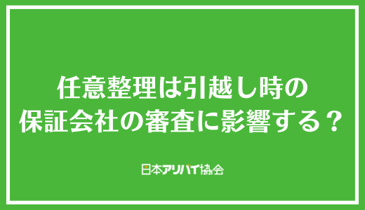任意整理は引越し時の保証会社の審査に影響する？