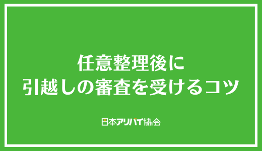 任意整理後に引越しの審査を受けるコツ
