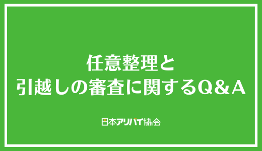 任意整理と引越しの審査に関するQ＆A