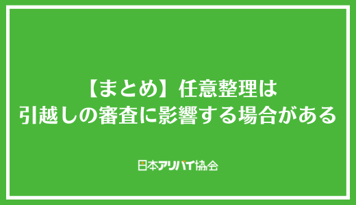 【まとめ】任意整理は引越しの審査に影響する場合がある