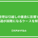任意整理は引越しの審査に影響する？通過が困難になるケースと突破するためのコツを解説