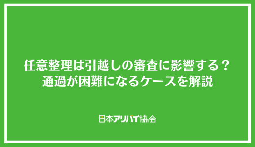 任意整理は引越しの審査に影響する？通過が困難になるケースと突破するためのコツを解説