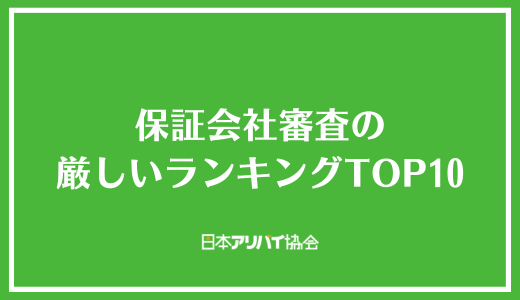 保証会社審査の厳しいランキングTOP10