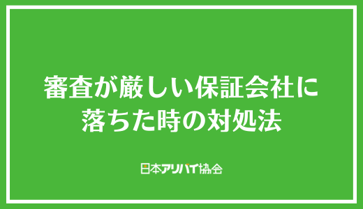 審査が厳しい保証会社に落ちた時の対処法