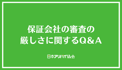 保証会社審査の厳しさに関するQ＆A