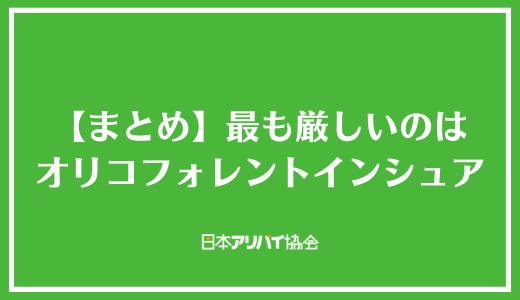 【まとめ】保証会社の中で最も厳しいのはオリコフォレントインシュア