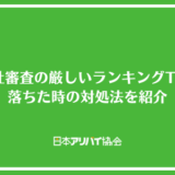 保証会社審査の厳しいランキングTOP10！落ちた時の対処法と通過が困難な人の特徴を紹介