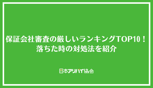 保証会社審査の厳しいランキングTOP10！落ちた時の対処法と通過が困難な人の特徴を紹介