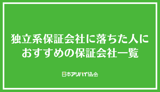 独立系保証会社に落ちた人におすすめの保証会社一覧