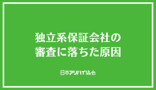 独立系保証会社の審査に落ちた原因