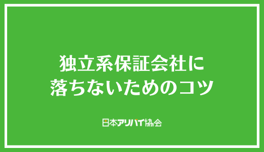 独立系保証会社に落ちないためのコツ