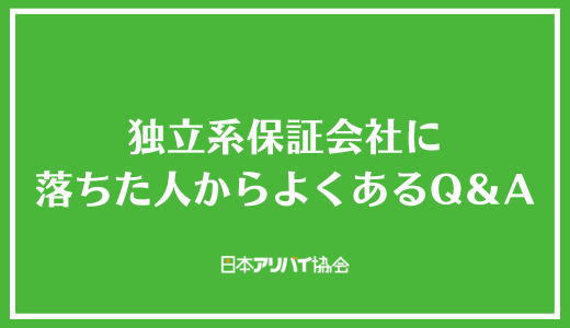 独立系保証会社に落ちた人からよくあるQ＆A
