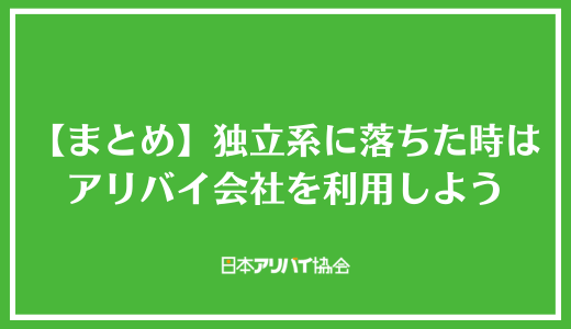 【まとめ】独立系保証会社の審査に落ちた時はアリバイ会社を利用しよう