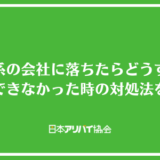 独立系保証会社に落ちたらどうすれば良い？審査を突破できなかった時の対処法を解説