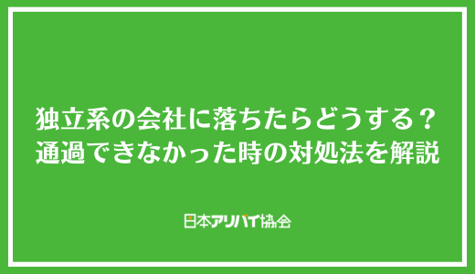 独立系保証会社に落ちたらどうすれば良い？審査を突破できなかった時の対処法を解説