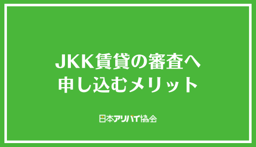 JKK賃貸の審査へ申し込むメリット