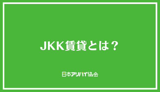 JKK賃貸とは？