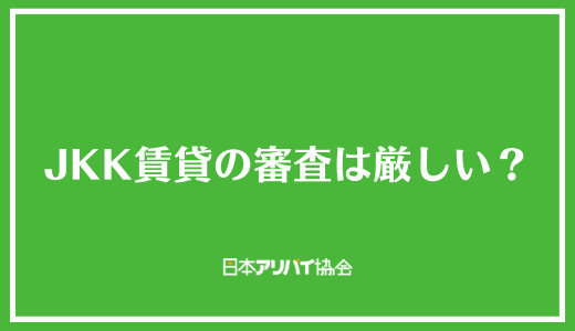 JKK賃貸の審査は厳しい？
