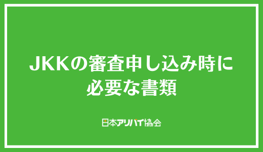 JKKの審査申し込み時に必要な書類