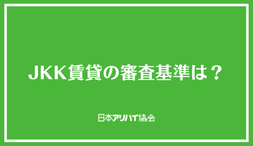 JKK賃貸の審査基準は？