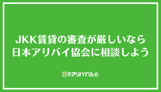 JKK賃貸の審査が厳しいなら日本アリバイ協会に相談しよう