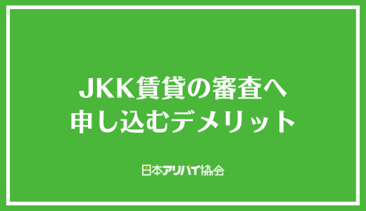JKK賃貸の審査へ申し込むデメリット