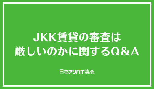 JKK賃貸の審査は厳しいのかに関するQ＆A