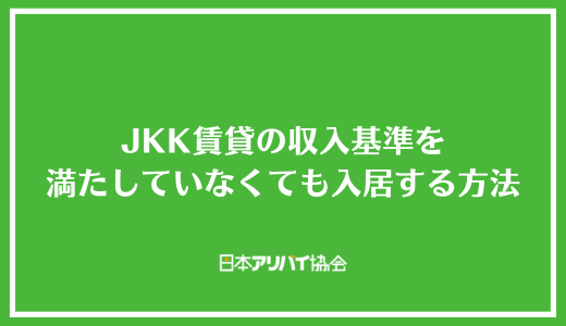 JKK賃貸の収入基準を満たしていなくても入居する方法