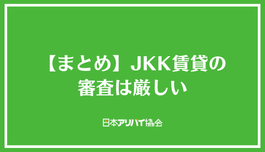 【まとめ】JKK賃貸の審査は厳しい