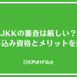 JKKの審査は厳しい？申し込み資格とメリット・デメリットを解説