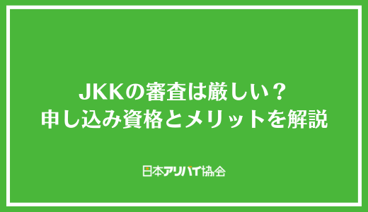 JKKの審査は厳しい？申し込み資格とメリット・デメリットを解説