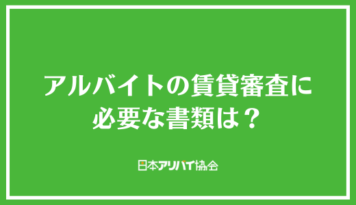 アルバイトの賃貸審査に必要な書類は？