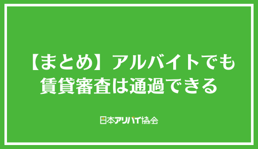 【まとめ】アルバイトでも賃貸審査は通過できる
