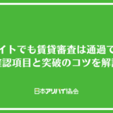 アルバイトでも賃貸審査は通過できる？確認されるポイントと突破するためのコツを解説