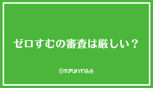 ゼロすむの審査は厳しい？