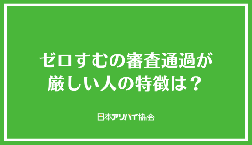 ゼロすむの審査通過が厳しい人の特徴は？