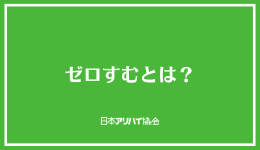 ゼロすむとは？
