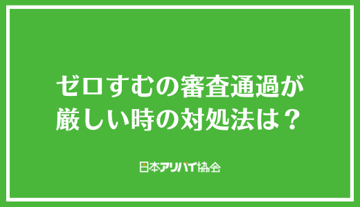 ゼロすむの審査通過が厳しい時の対処法は？